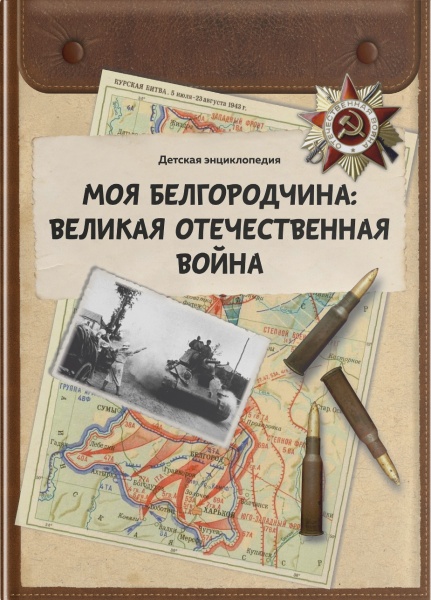 "Моя Белгородчина: Великая Отечественная война"